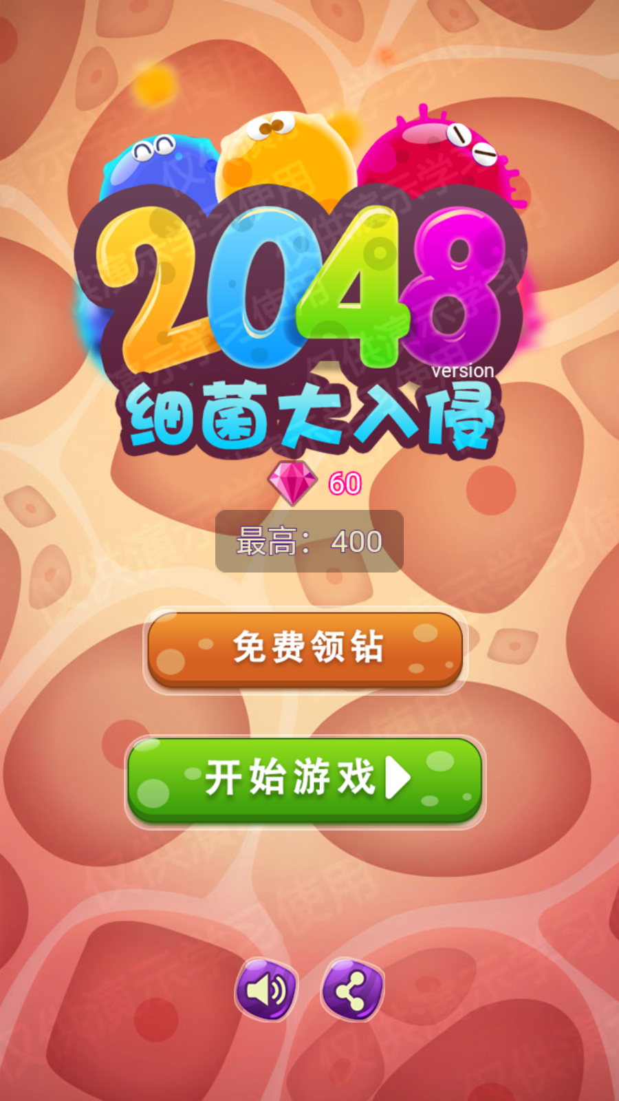 2048细菌入侵截图1