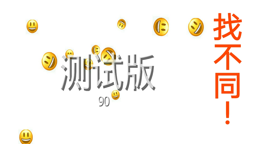 Emoji找不同截图5