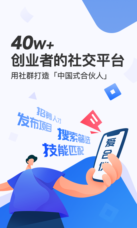 爱合伙找到创业合伙人v4.9.47截图5