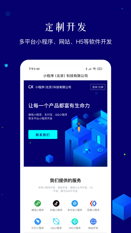 小程序北京科技公司截图1
