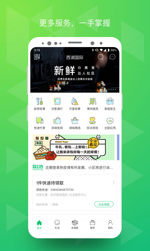 幸福绿城v5.0.1截图4