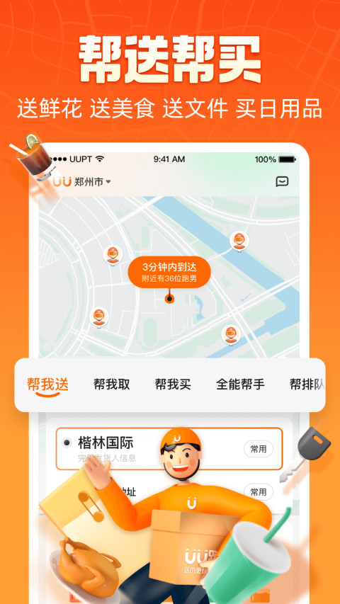 UU跑腿v3.6.0.0截图3