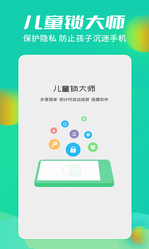 儿童锁大师v5.5.15截图5