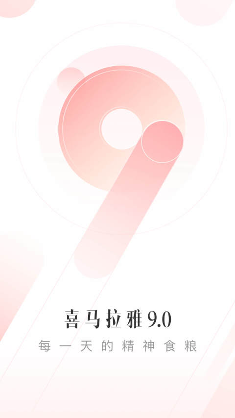 喜马拉雅v9.0.40.3截图5