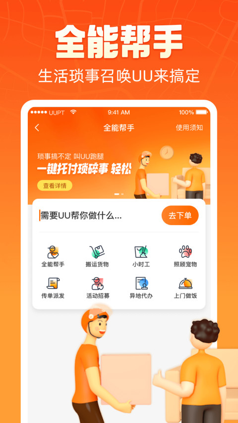 UU跑腿v3.6.0.0截图1