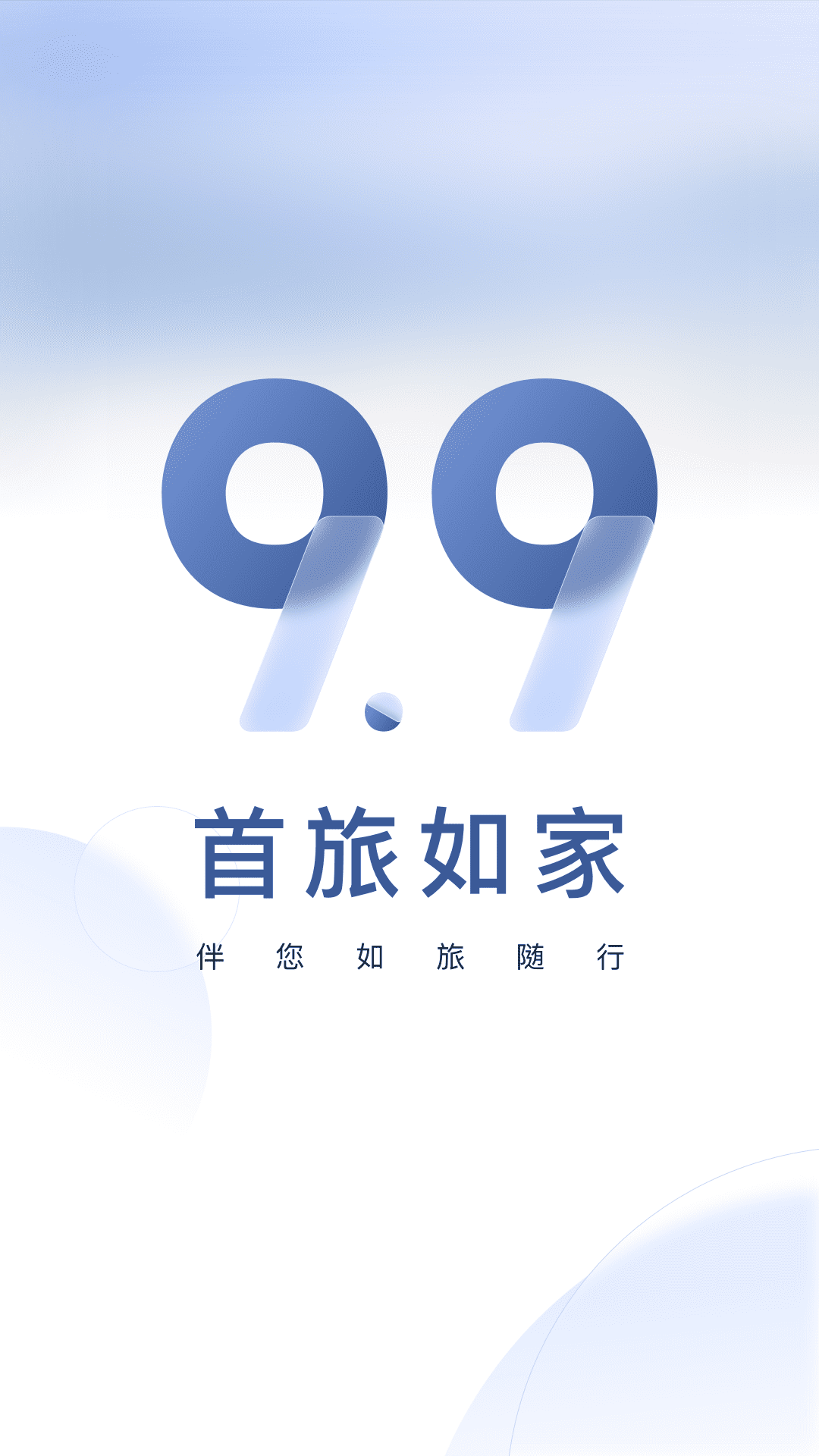 首旅如家v9.9.0截图4