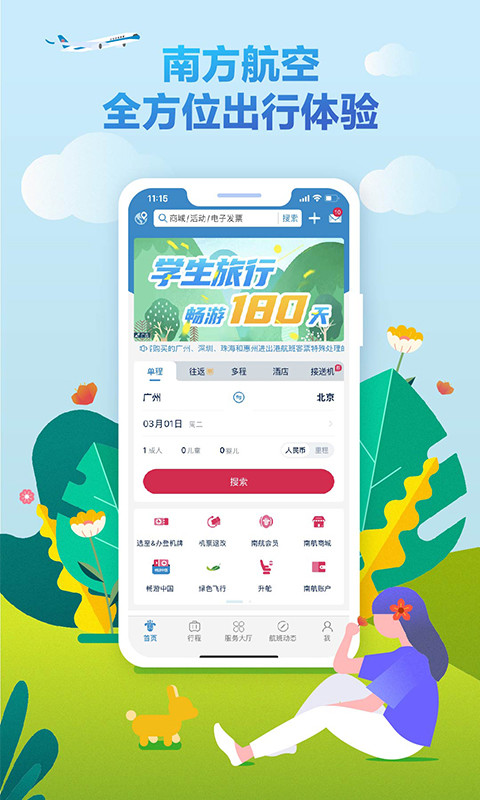 南方航空v4.3.2截图5