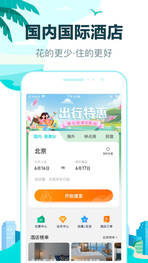 去哪儿旅行v10.1.6截图4