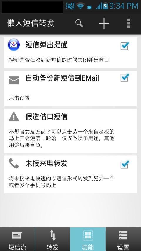 懒人短信转发v7.5.0截图2