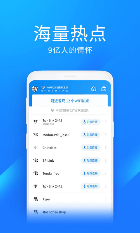 WiFi万能钥匙极速版v6.2.93截图4