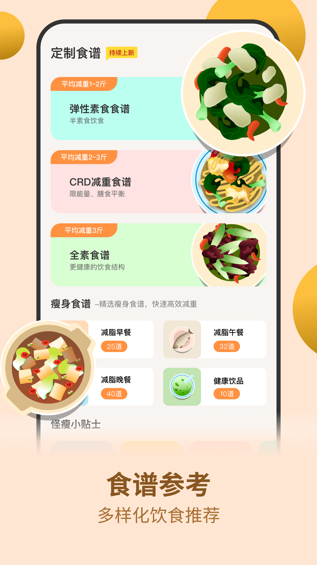 怪瘦轻断食v1.2.0截图2