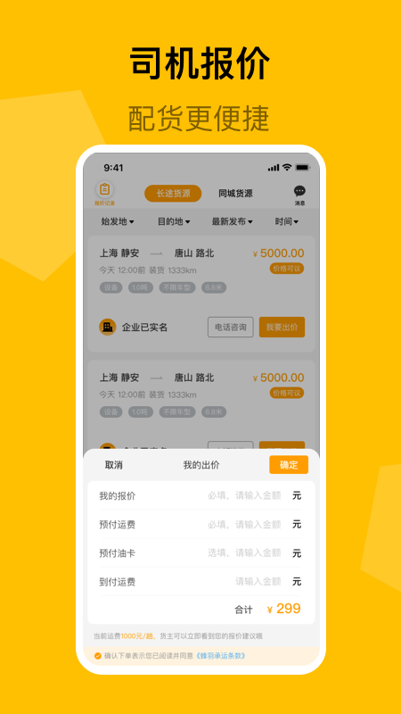 蜂羽司机版v1.2.63截图1