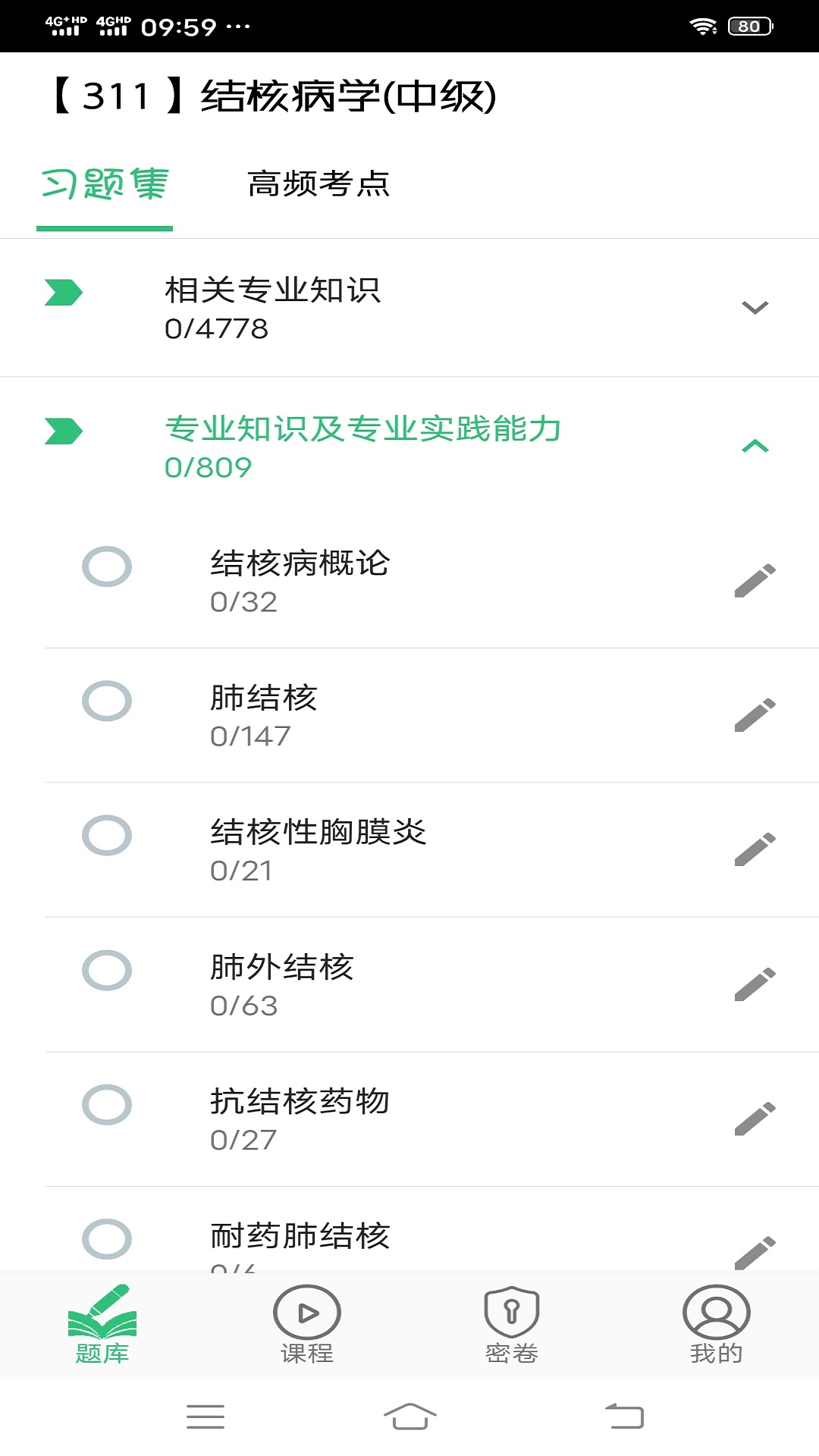 结核病学主治医师丰题库v1.2.3截图1