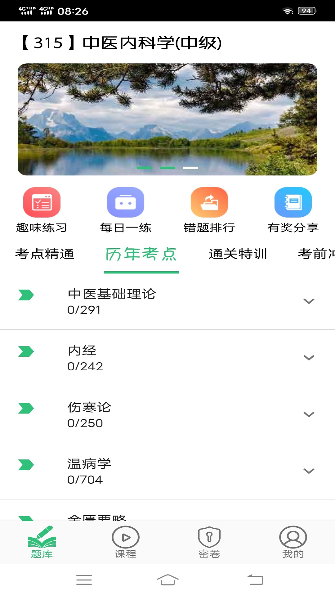 中医内科学主治医师题库v1.2.3截图1