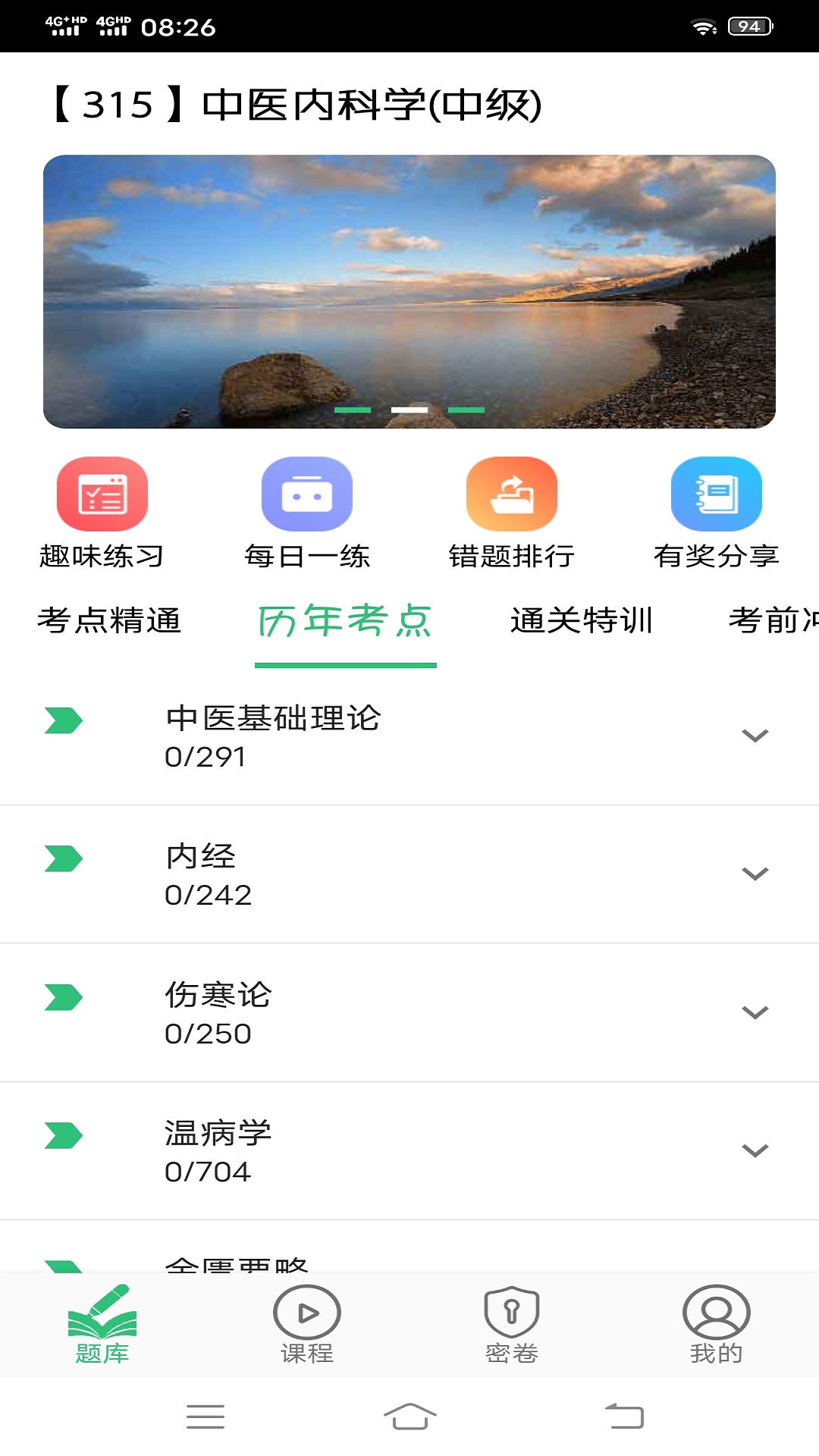 中医内科学主治医师题库v1.2.3截图4