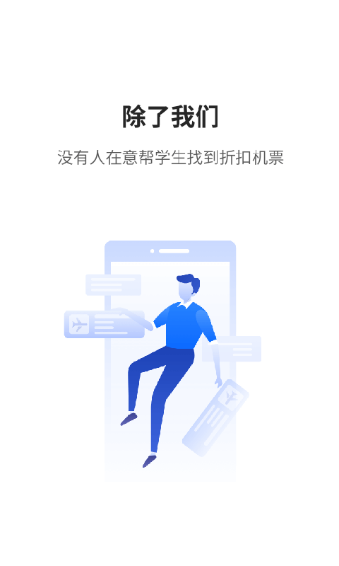 早鸟学生机票v2.0.3截图1