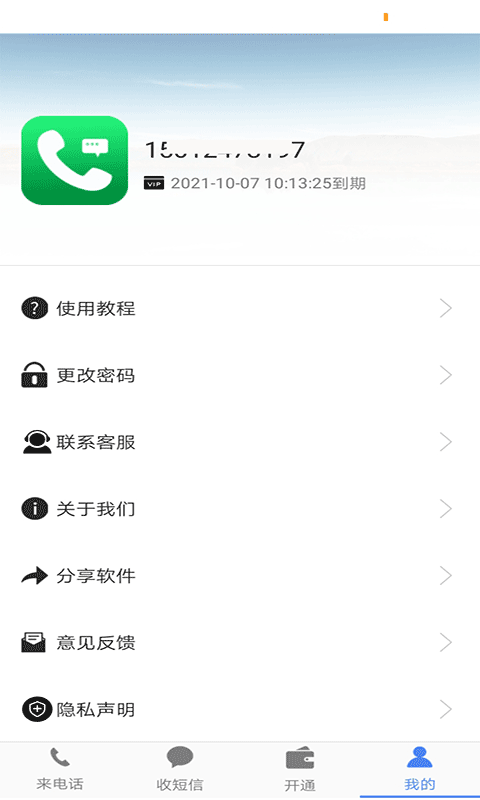 接模拟电话短信v1.1.9截图1