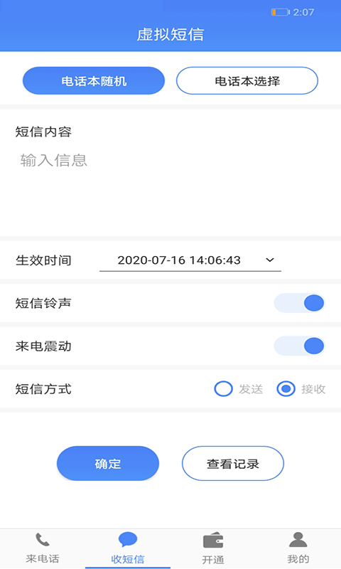 接模拟电话短信v1.1.9截图2