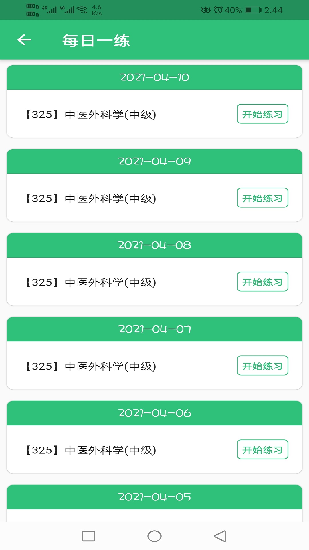 中医外科学主治医师题库v1.2.3截图1