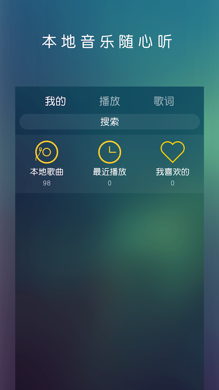 云音乐播放器截图1