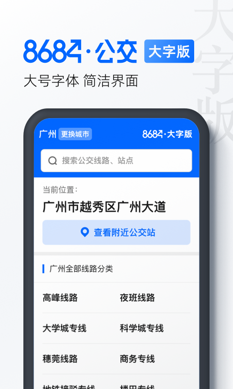 8684公交大字版v1.0.6截图4