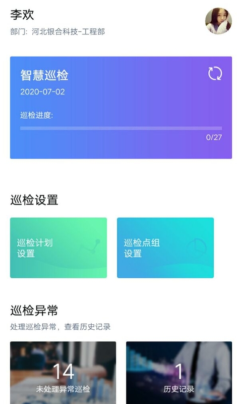 智慧巡检v3.0.4截图5