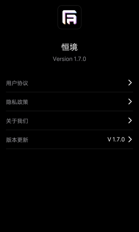 恒境v1.7.0截图1