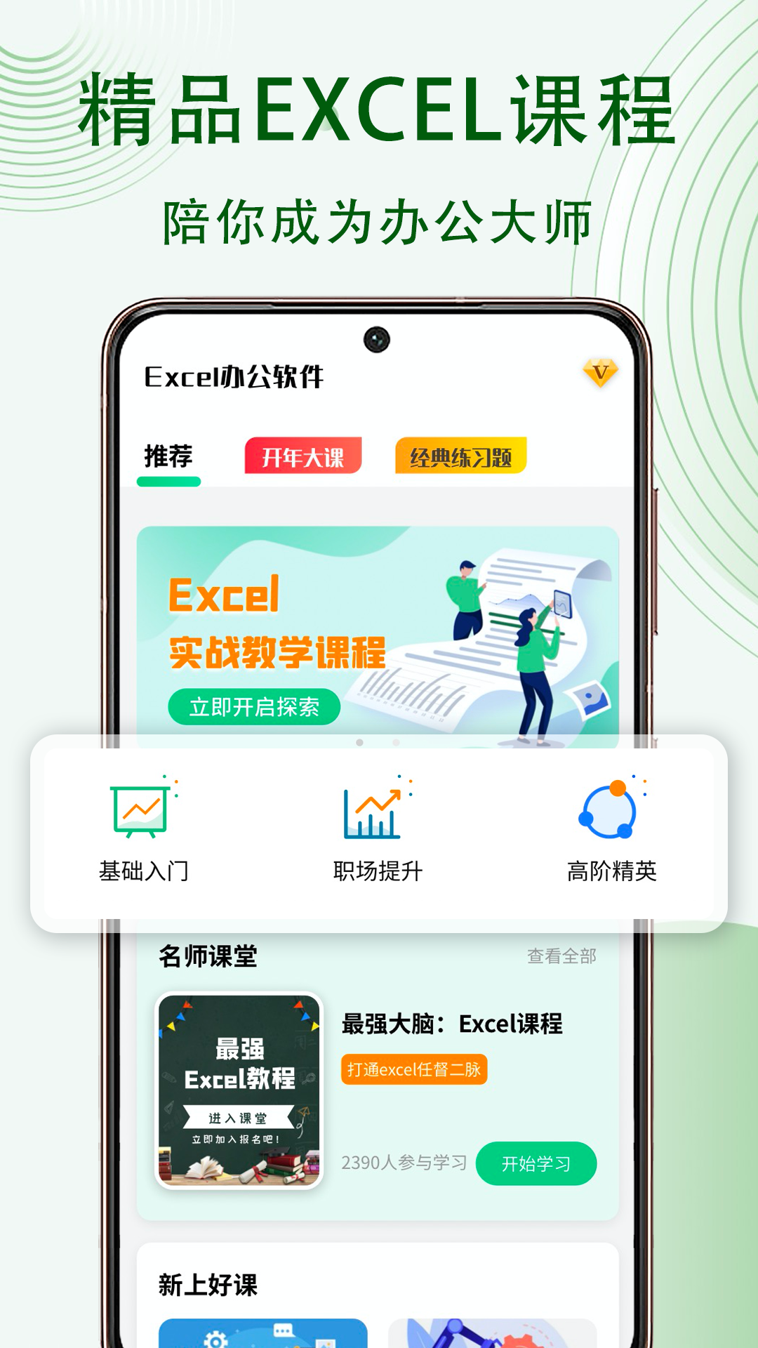 Excel表格办公软件大师课截图1