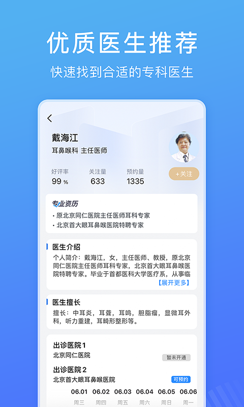 北京名医挂号网v4.3.31截图1