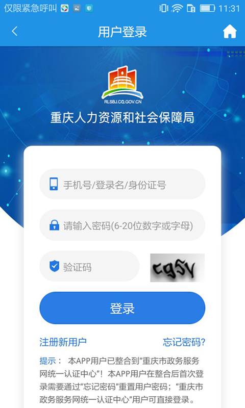 重庆人社v3.2.7截图4