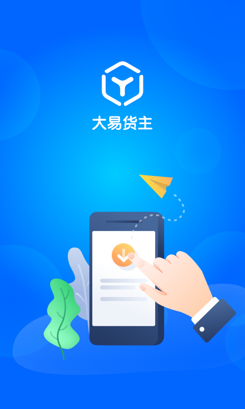 大易货主v5.3.2截图4