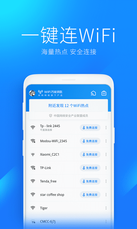 WiFi万能钥匙v4.8.56截图4