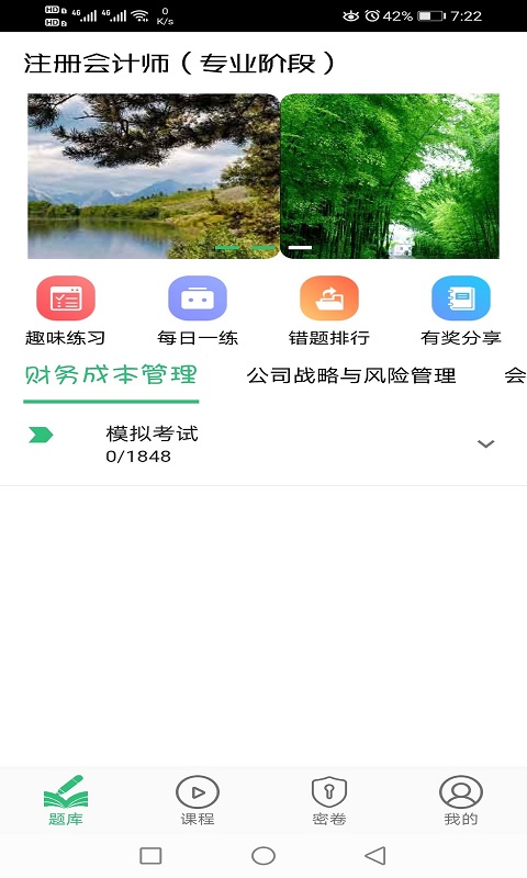 注册会计师丰题库v1.2.3截图4