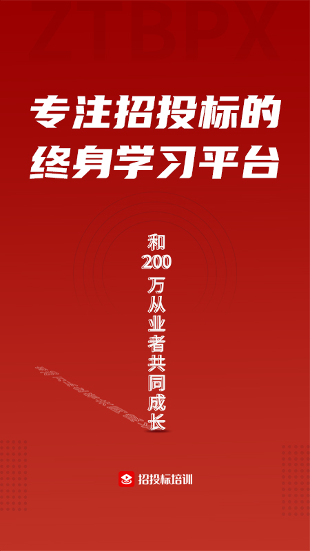 招投标培训专业投标领域学习知识小课堂v2.0.8截图5