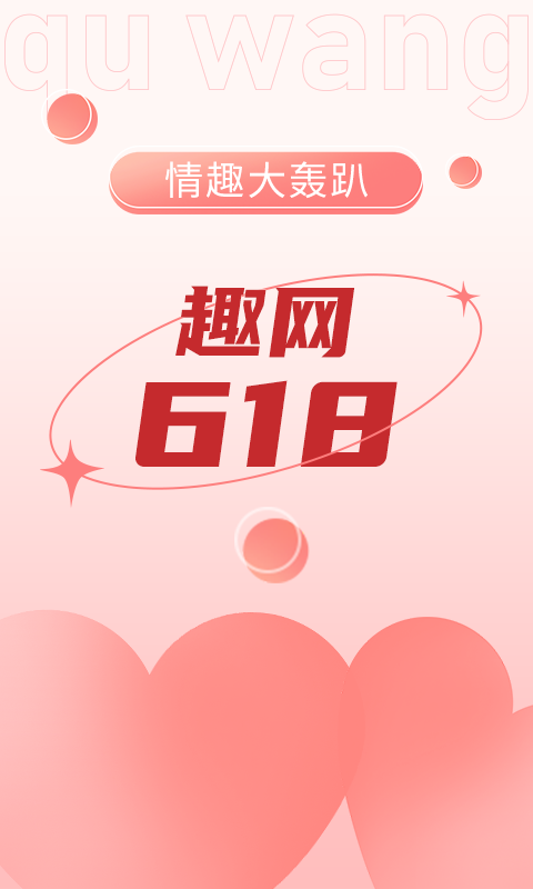 趣网情趣商城v4.6.3截图4