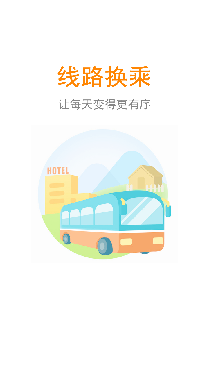 公交行v3.3.0截图1