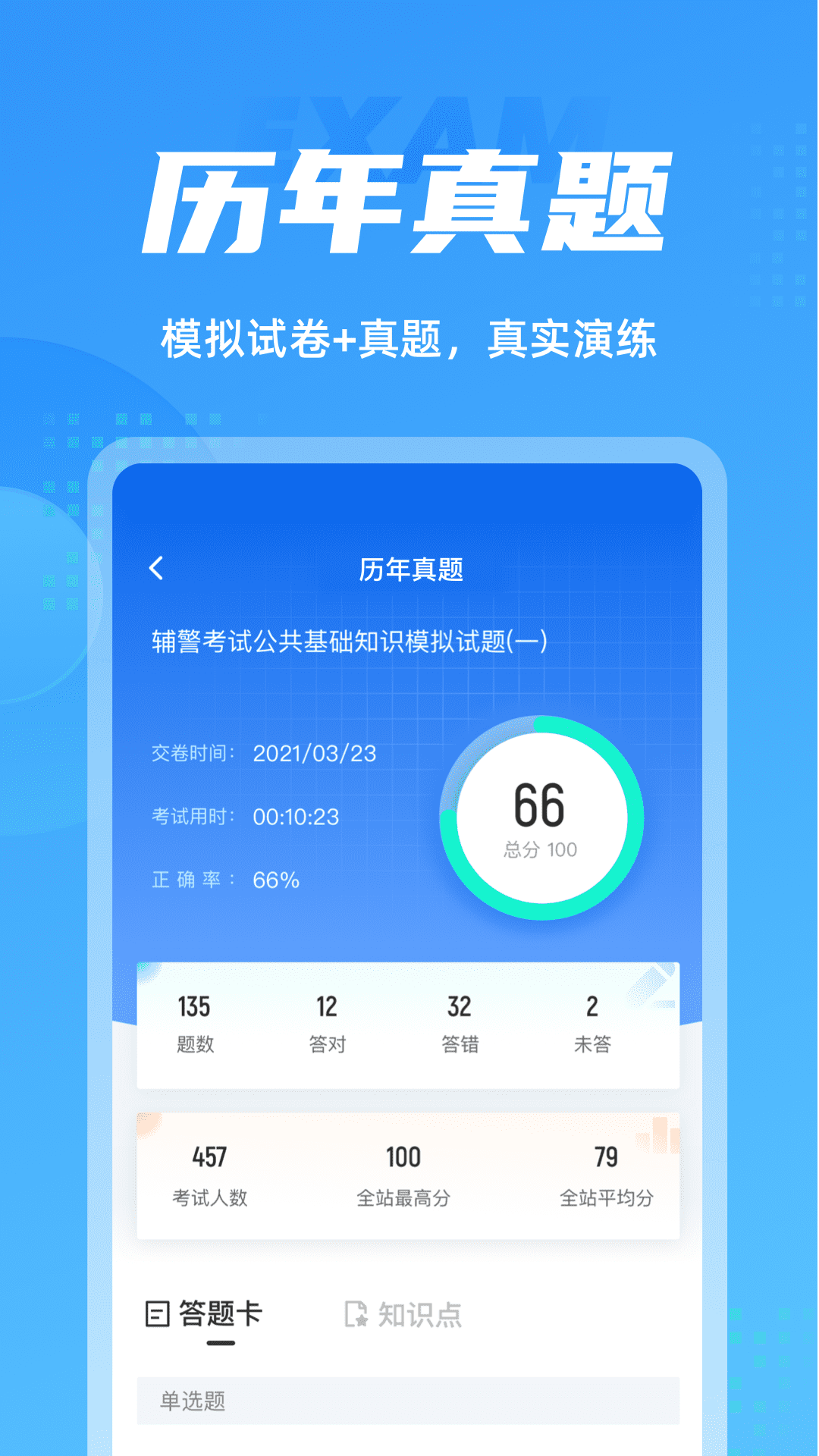 辅警协警考试聚题库v1.3.5截图3