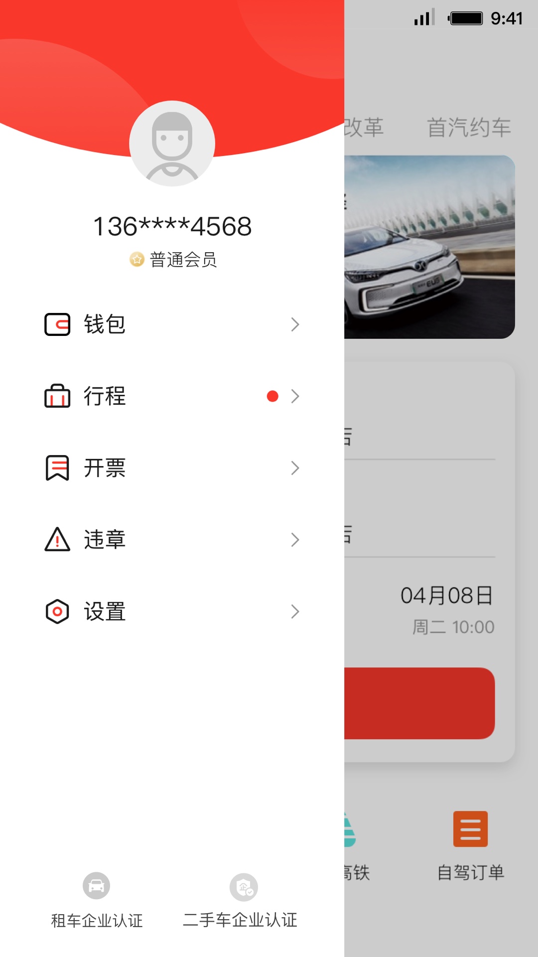 首汽租车v5.9.6截图1