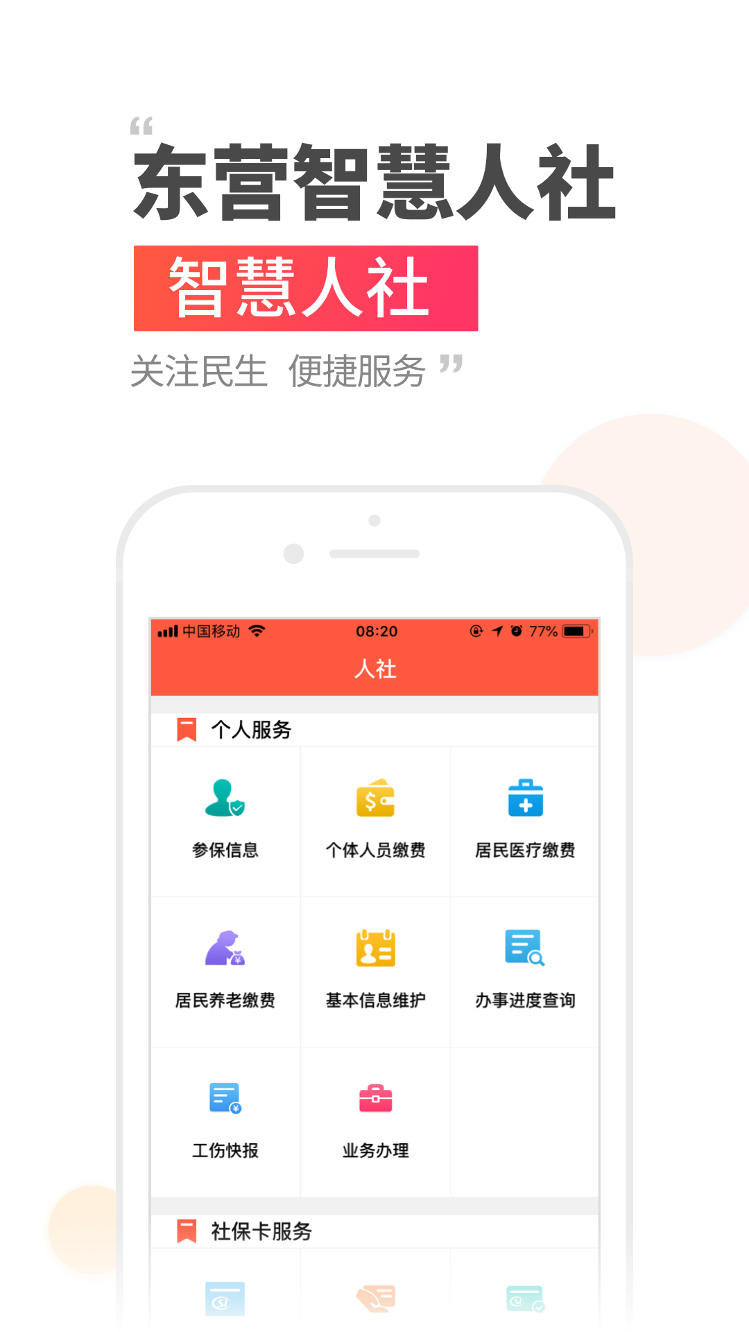 东营智慧人社截图1