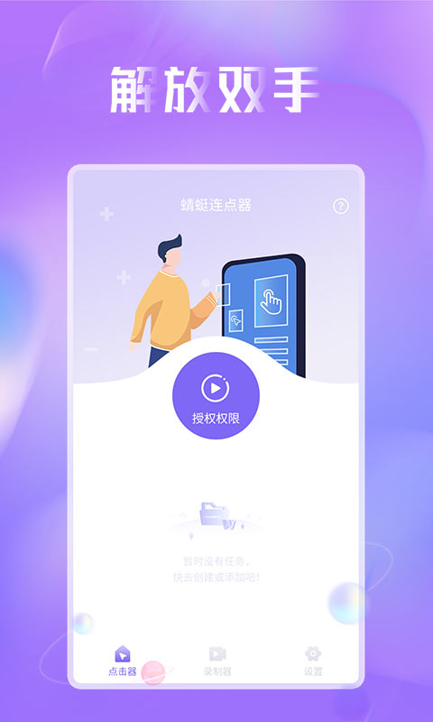 蜻蜓连点器vv1.0.3截图4