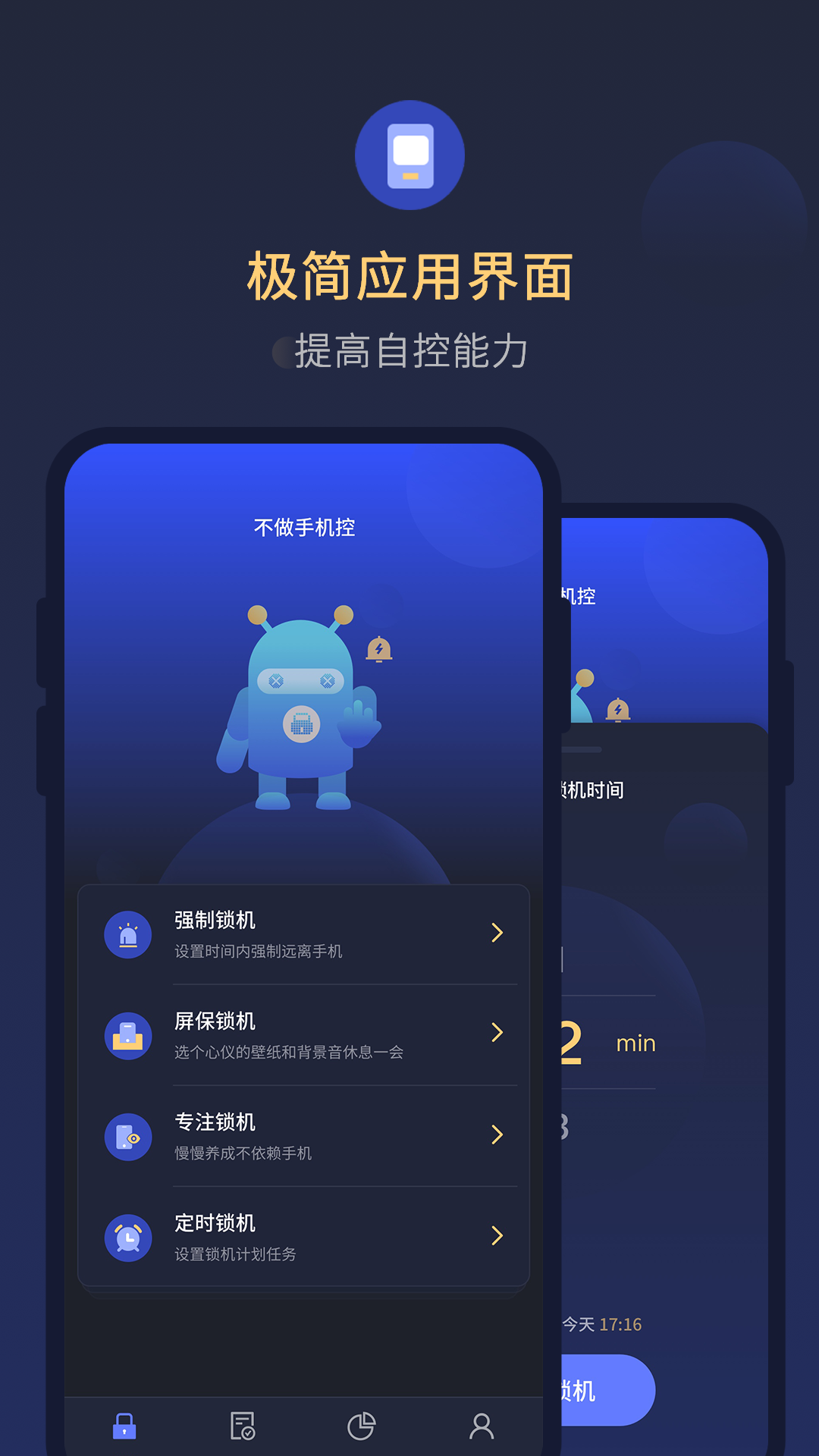 锁手机自律助手v1.0.1截图2