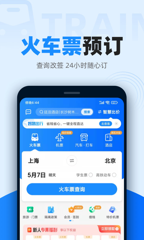 智行火车票12306高铁抢票v9.9.81截图4