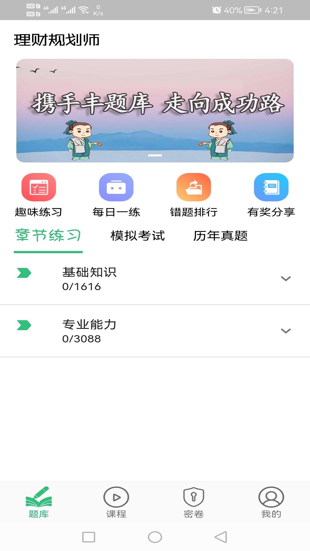 理财规划师丰题库v1.2.3截图1