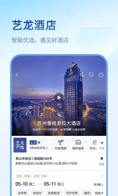 艺龙旅行v10.0.2截图3