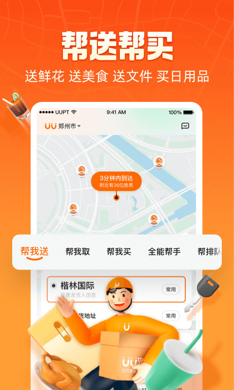 UU跑腿v3.6.1.0截图3