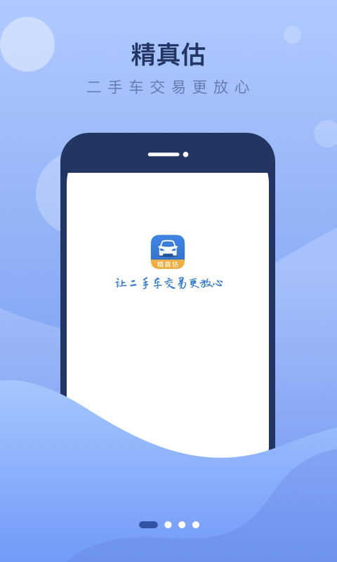 精真估二手车v5.3.8截图4