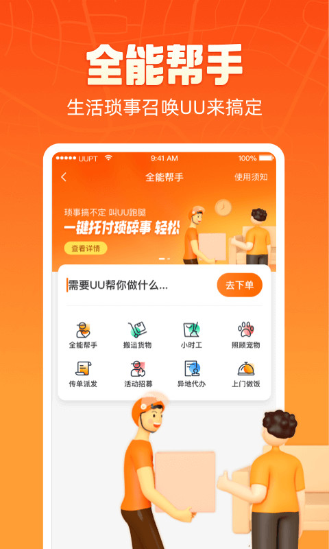 UU跑腿v3.6.1.0截图1