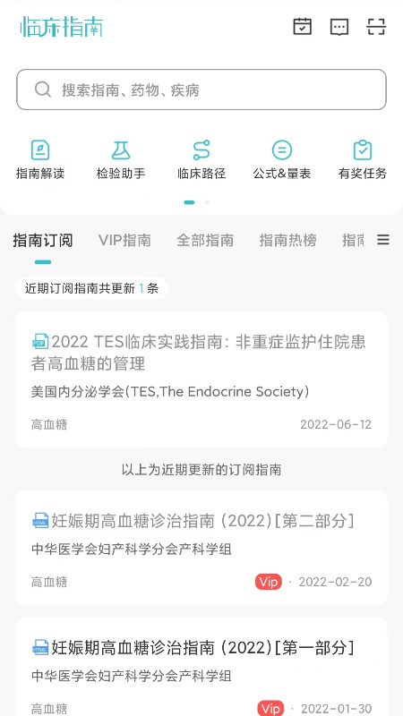 临床指南v7.0.1截图5