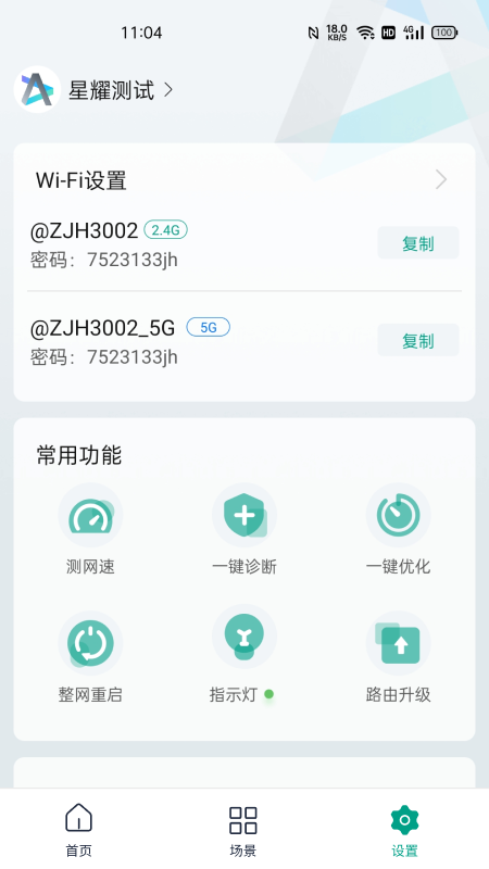 锐捷星耀v1.8.3截图2