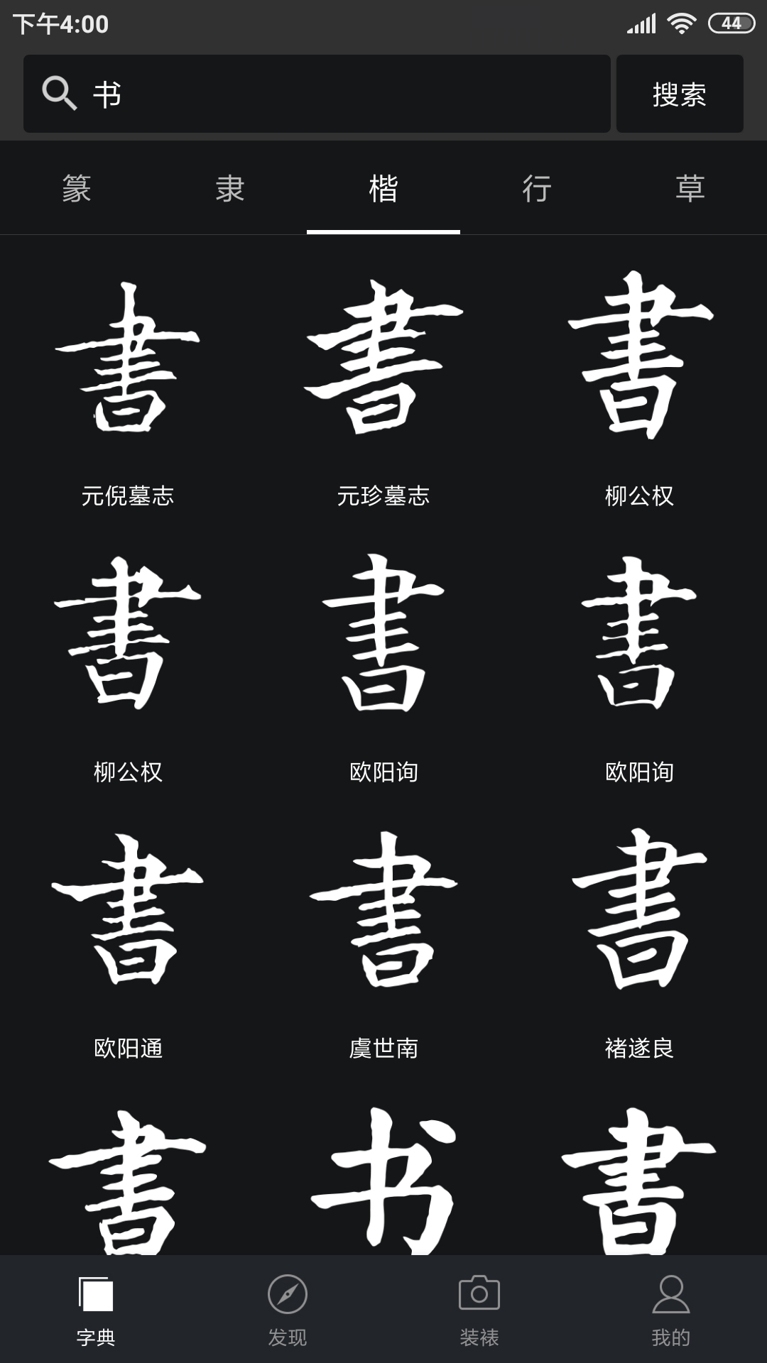 书法字典大全v2.4.4截图4